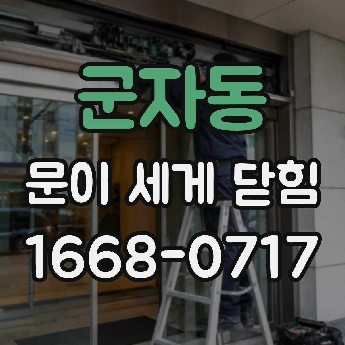 군자동 문이 세게 닫힘