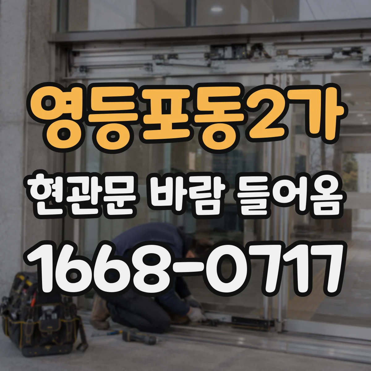 영등포동2가 현관문 바람 들어옴