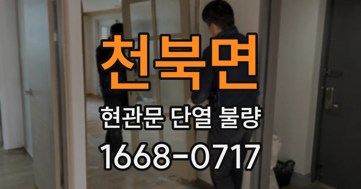 천북면 현관문 단열 불량
