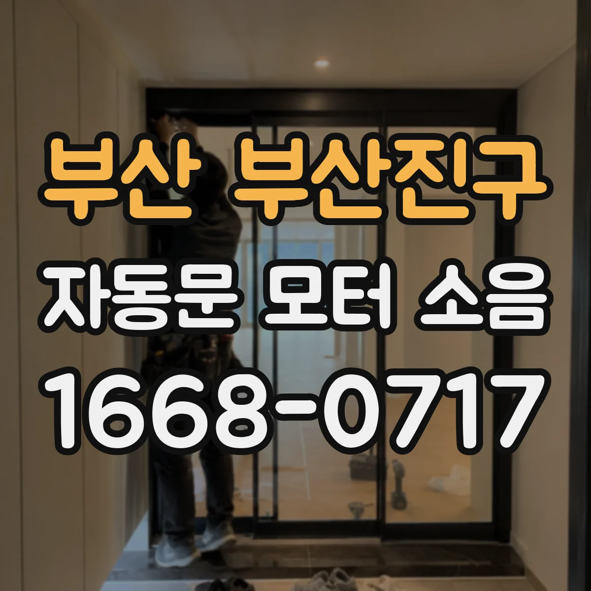 부산 부산진구 자동문 모터 소음
