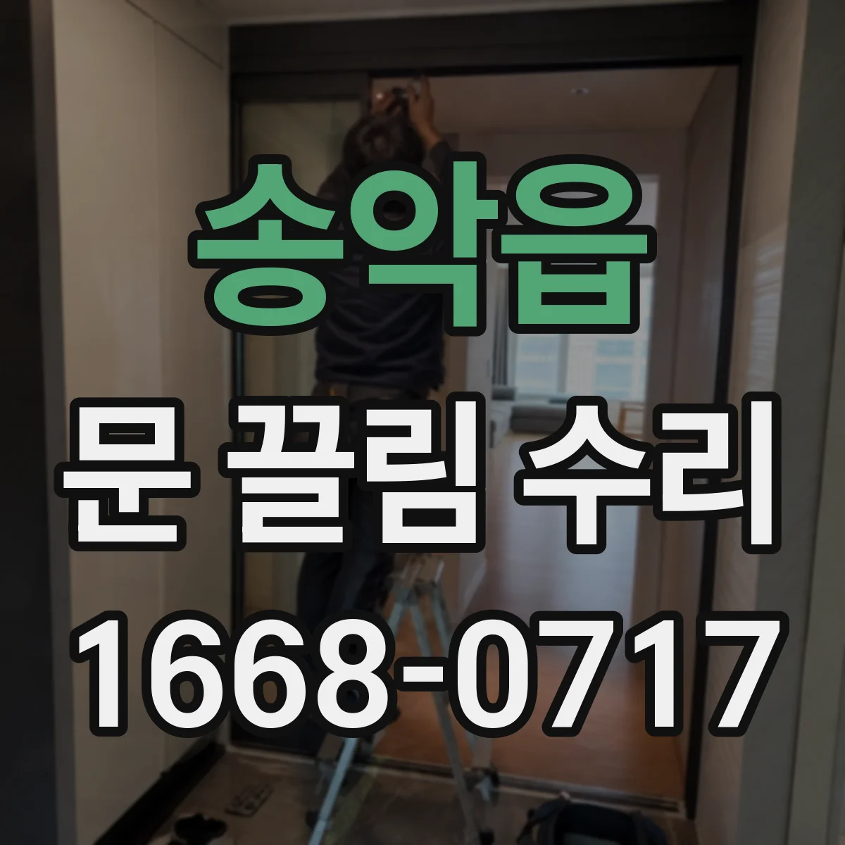 송악읍 문 끌림 수리