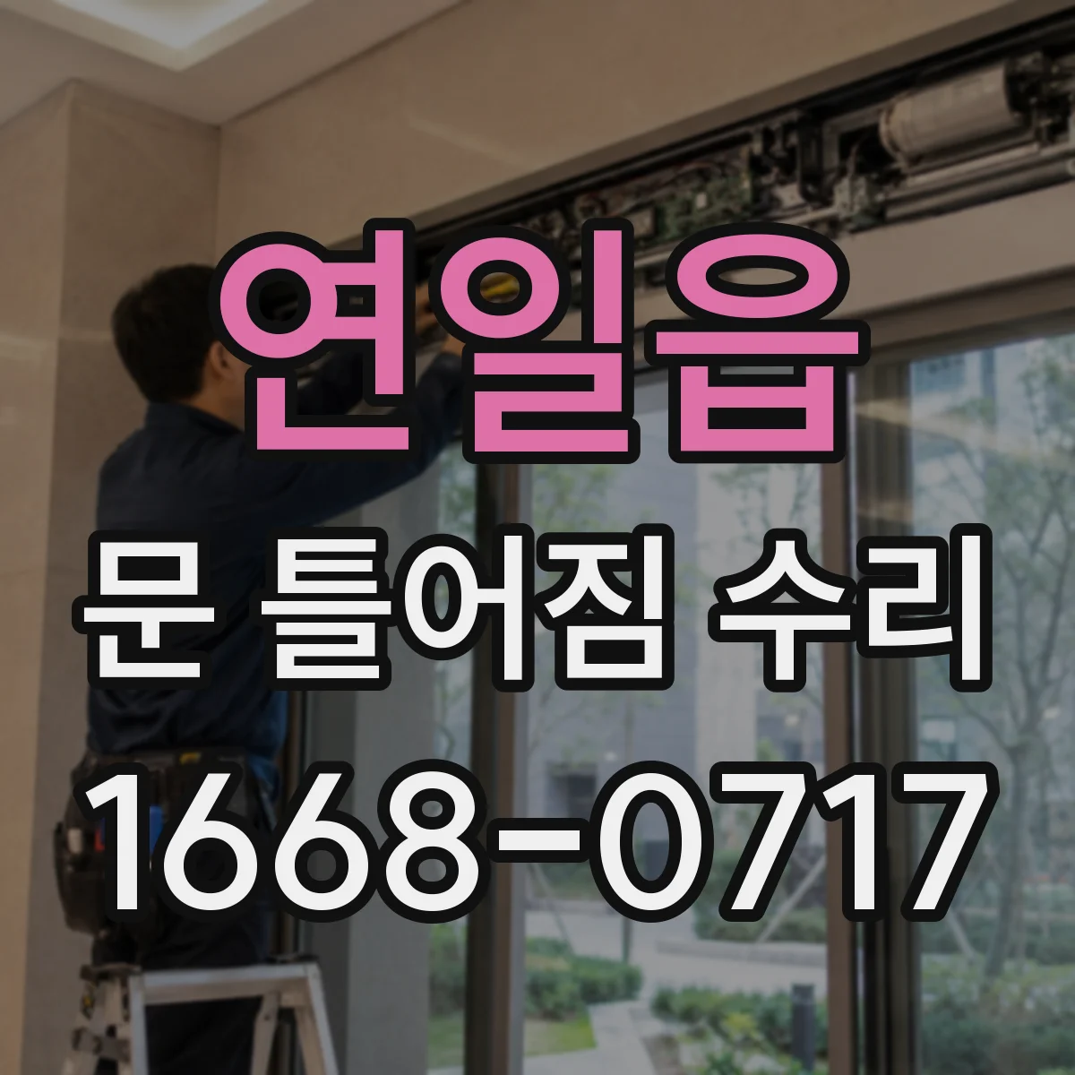 연일읍 문 틀어짐 수리