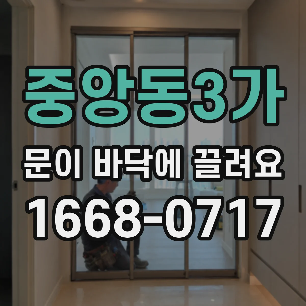중앙동3가 문이 바닥에 끌려요