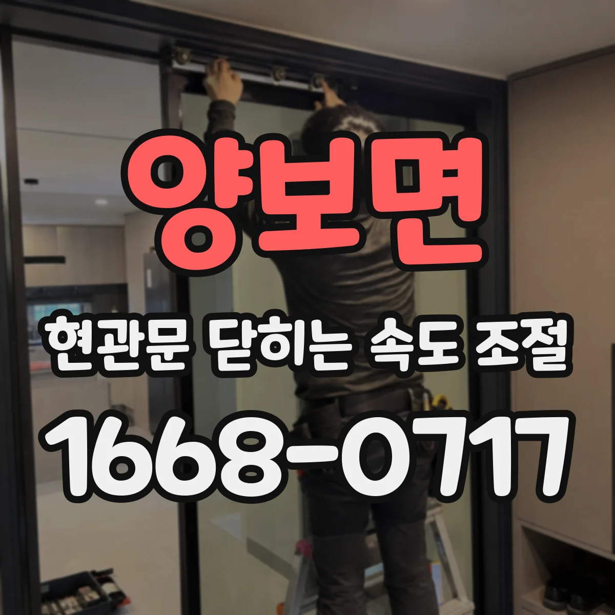 양보면 현관문 닫히는 속도 조절
