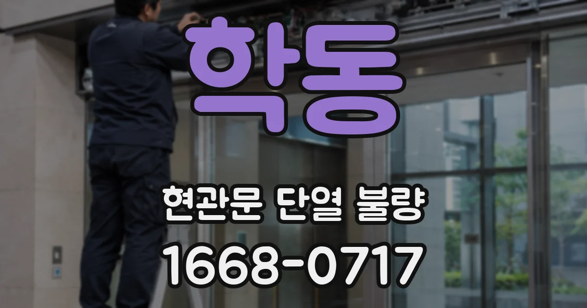 학동 현관문 단열 불량