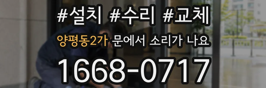 양평동2가 문에서 소리가 나요