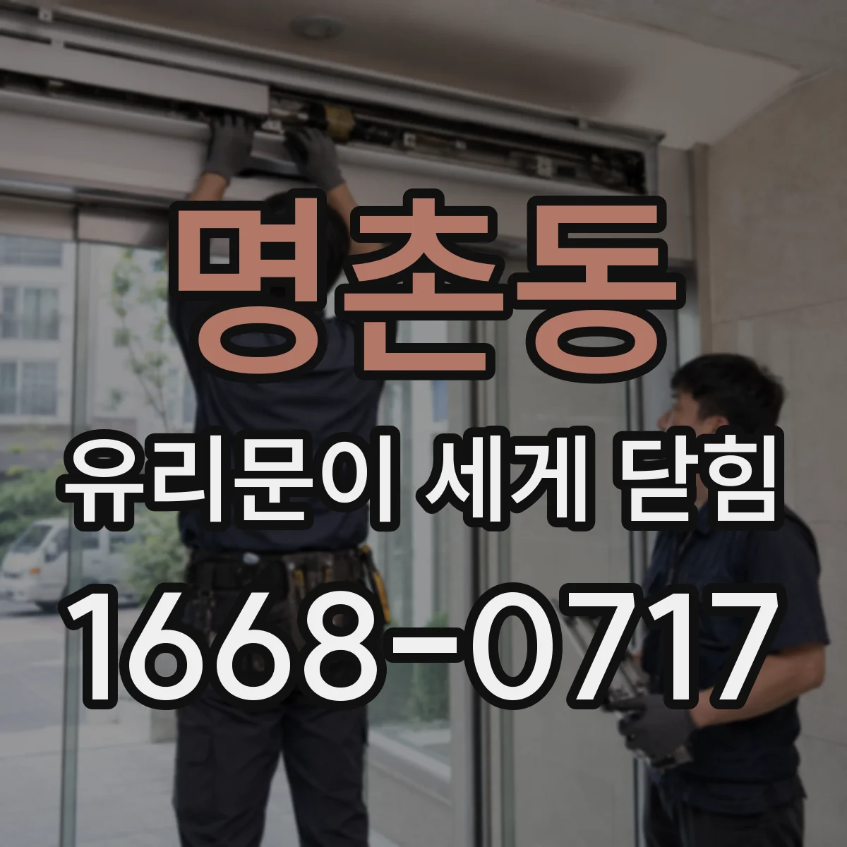 명촌동 유리문이 세게 닫힘