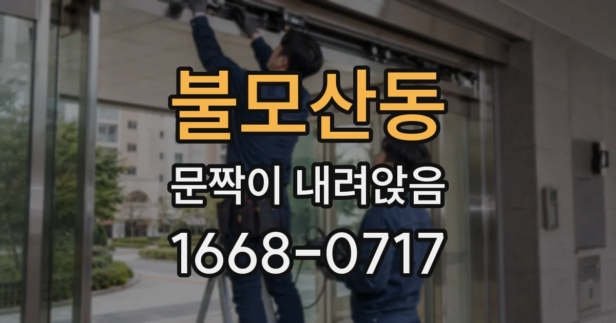 불모산동 문짝이 내려앉음
