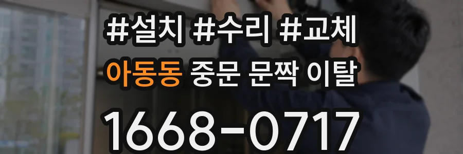 아동동 중문 문짝 이탈