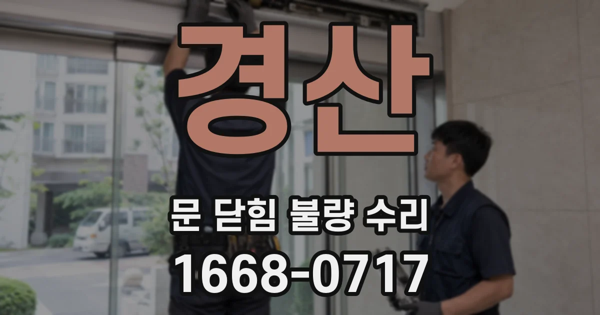 경산 문 닫힘 불량 수리