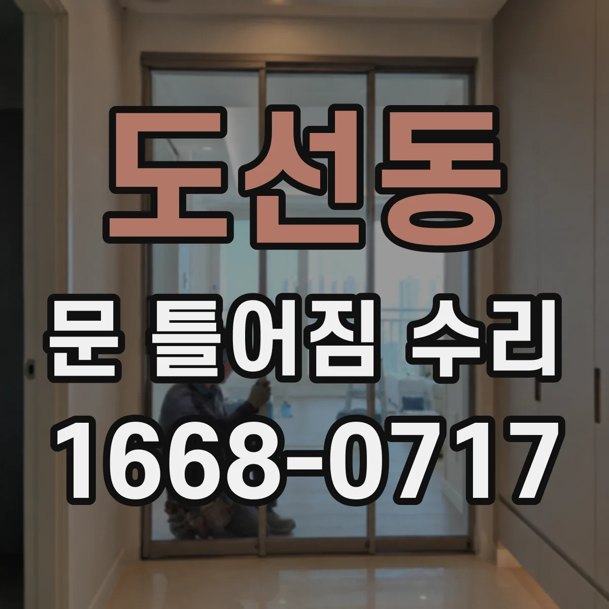 도선동 문 틀어짐 수리