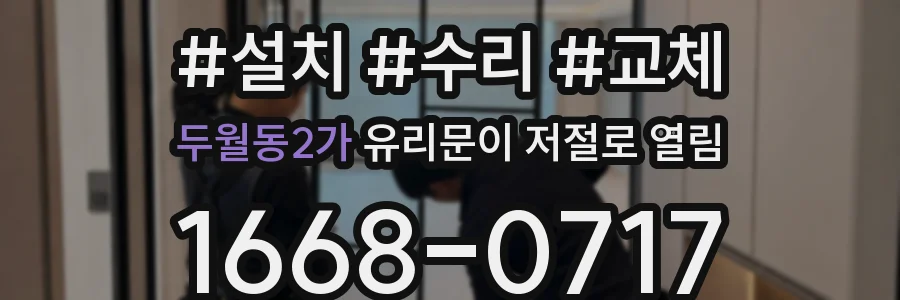 두월동2가 유리문이 저절로 열림