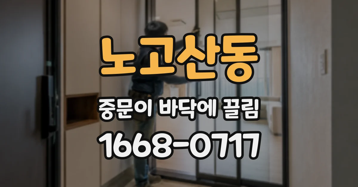 노고산동 중문이 바닥에 끌림