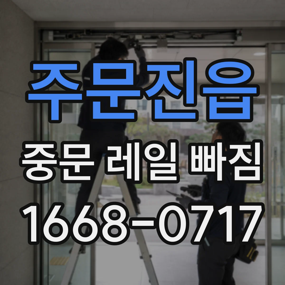 주문진읍 중문 레일 빠짐