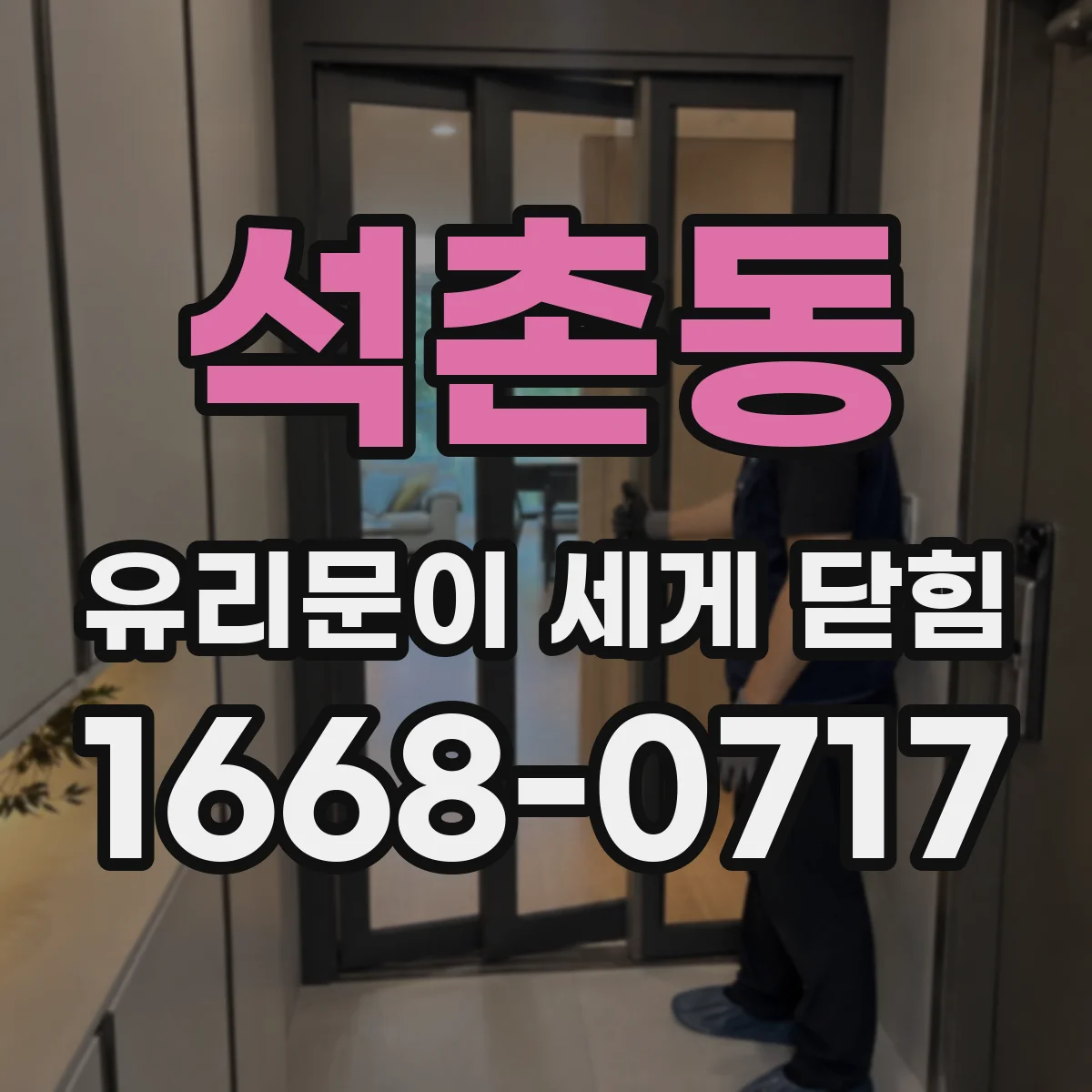 석촌동 유리문이 세게 닫힘