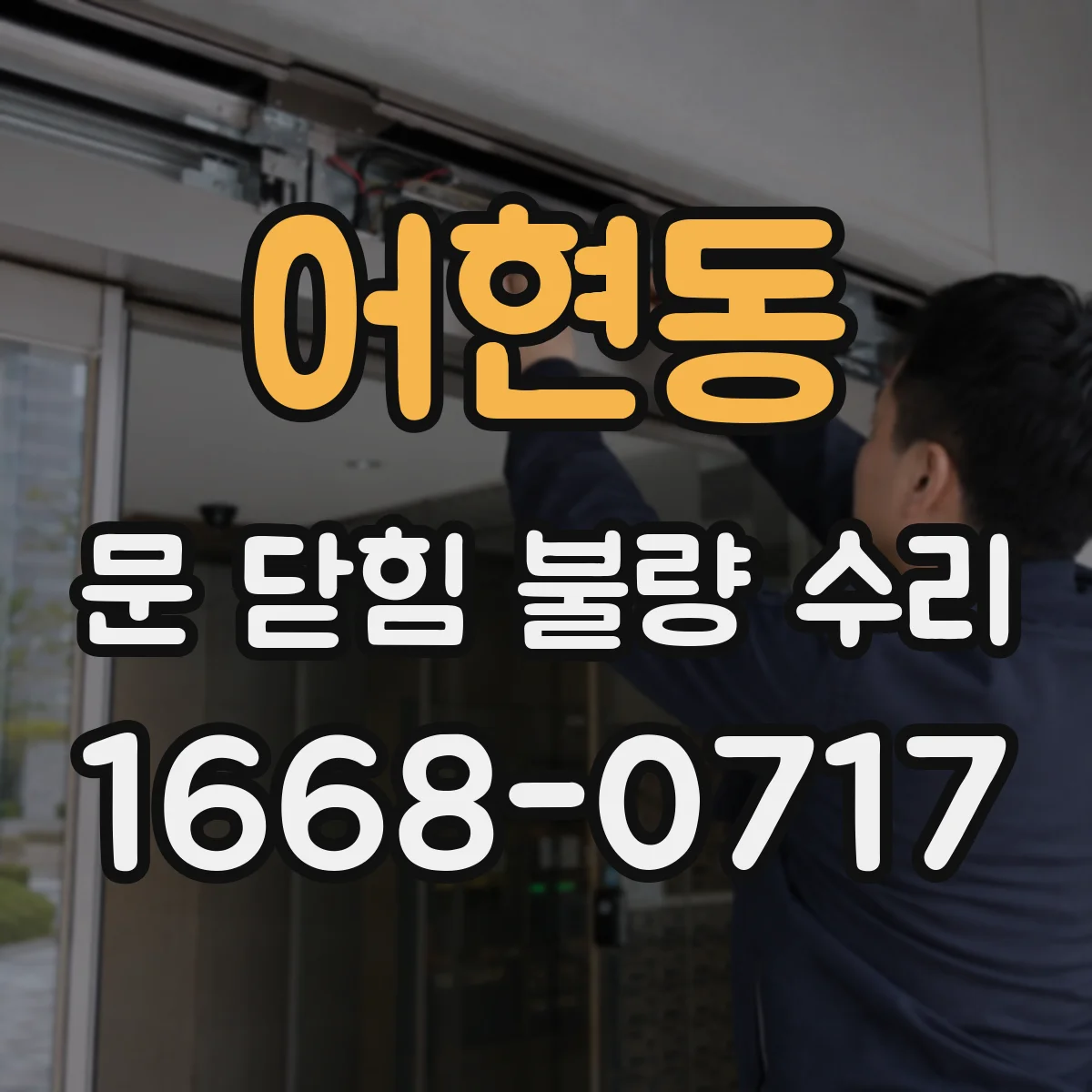 어현동 문 닫힘 불량 수리