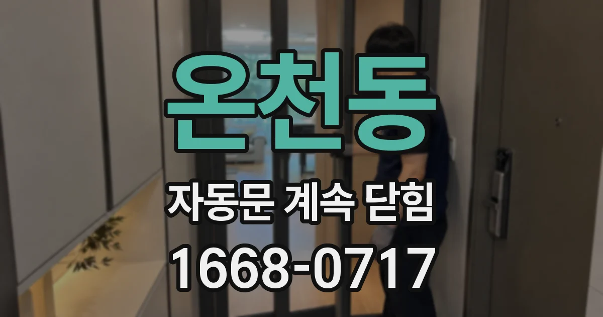 온천동 자동문 계속 닫힘