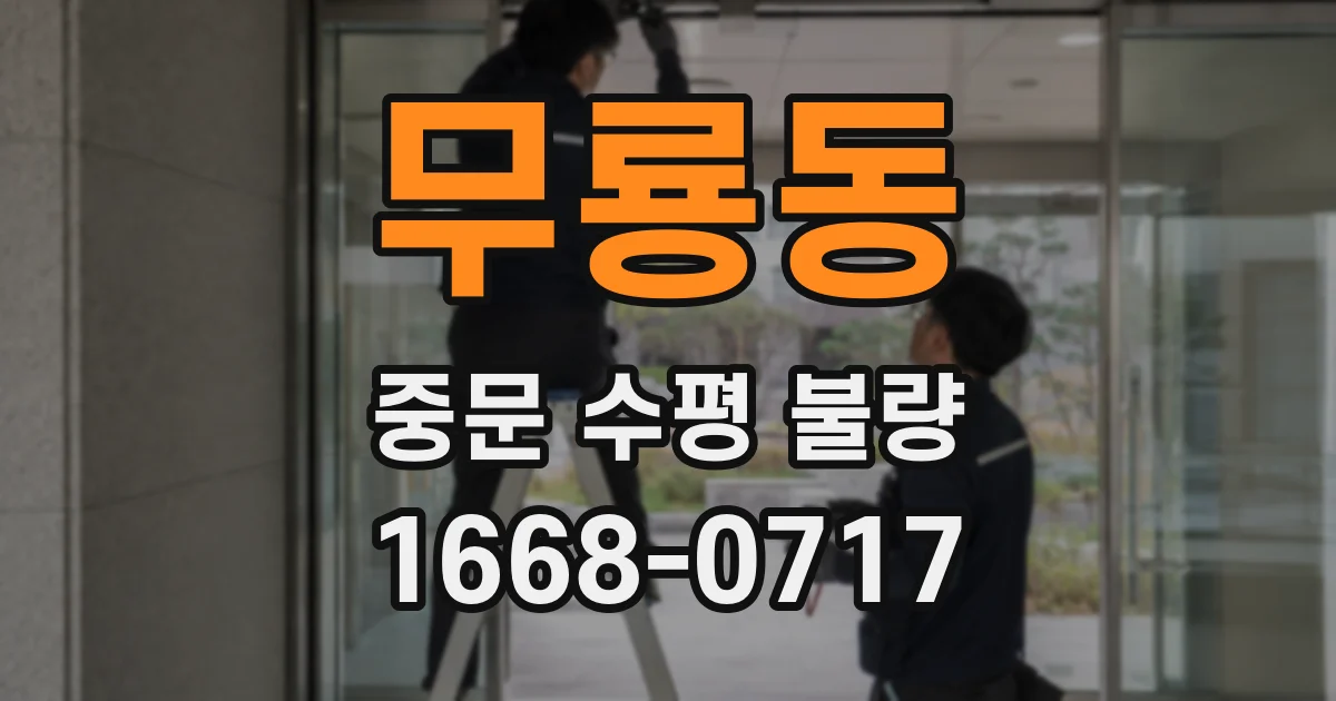 무룡동 중문 수평 불량