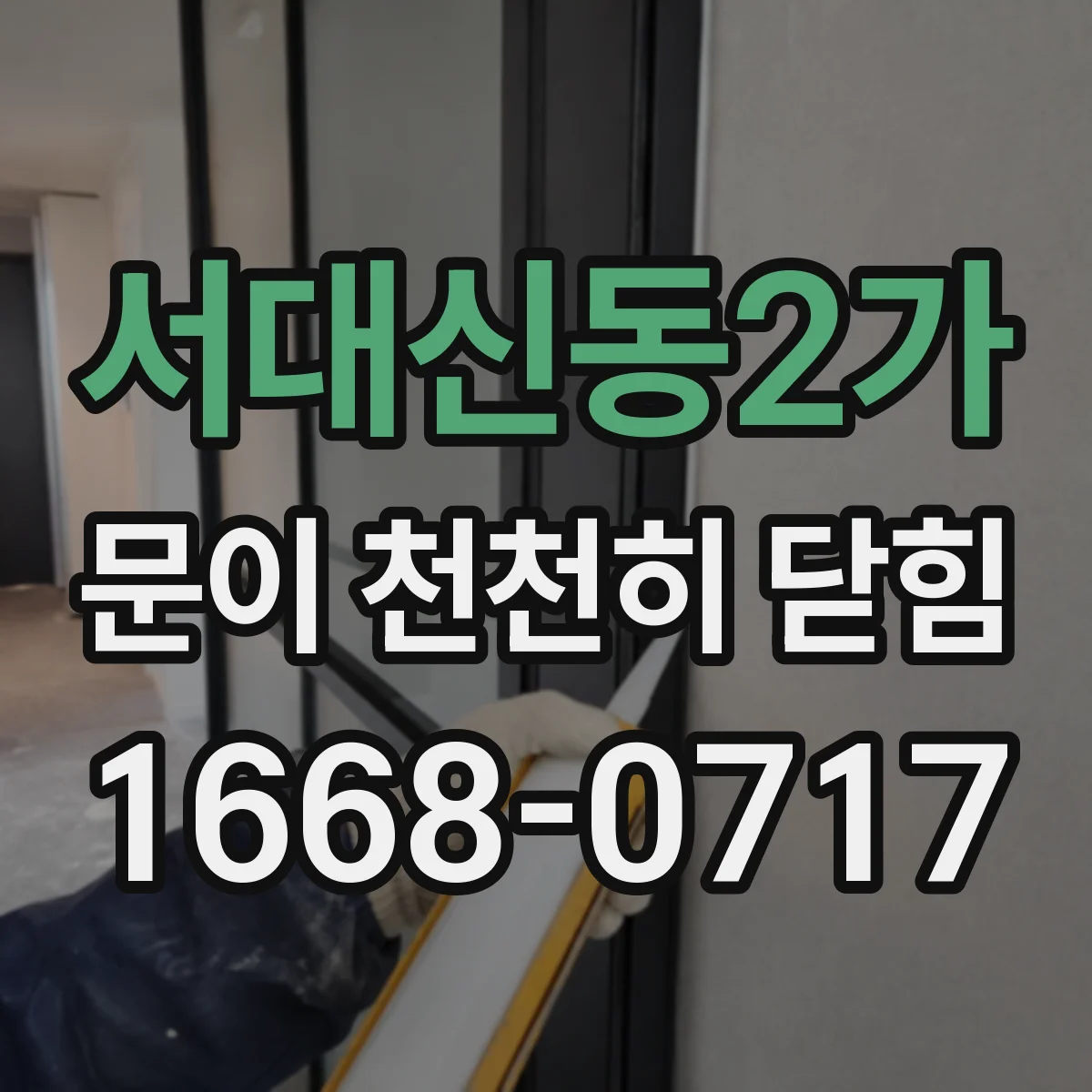 서대신동2가 문이 천천히 닫힘