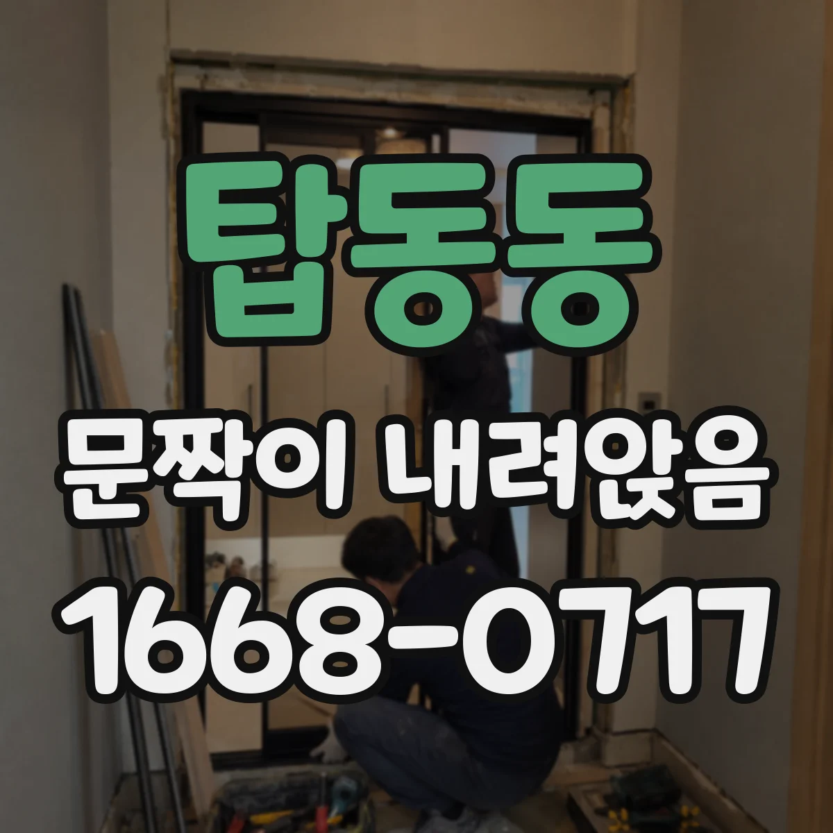 탑동동 문짝이 내려앉음
