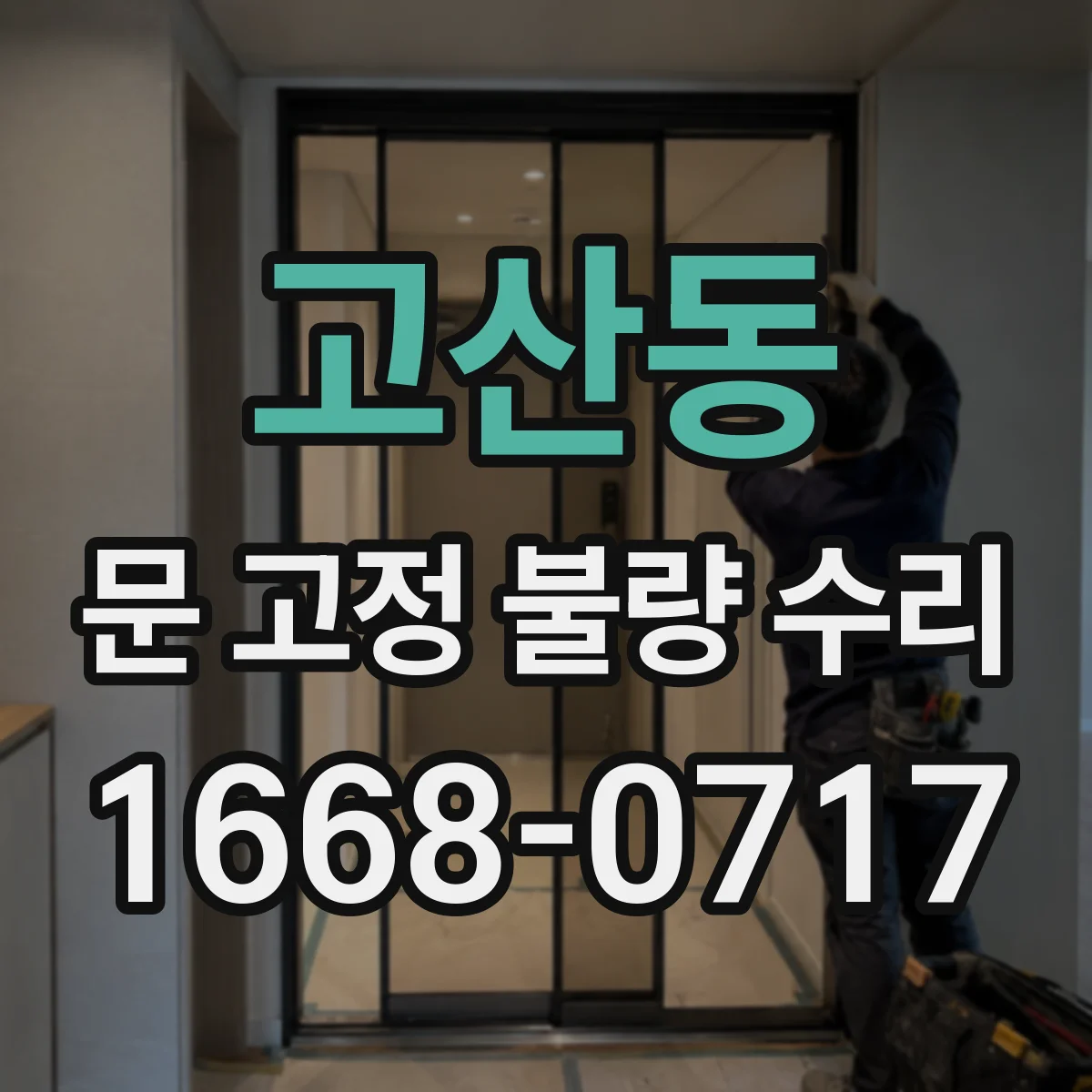 고산동 문 고정 불량 수리