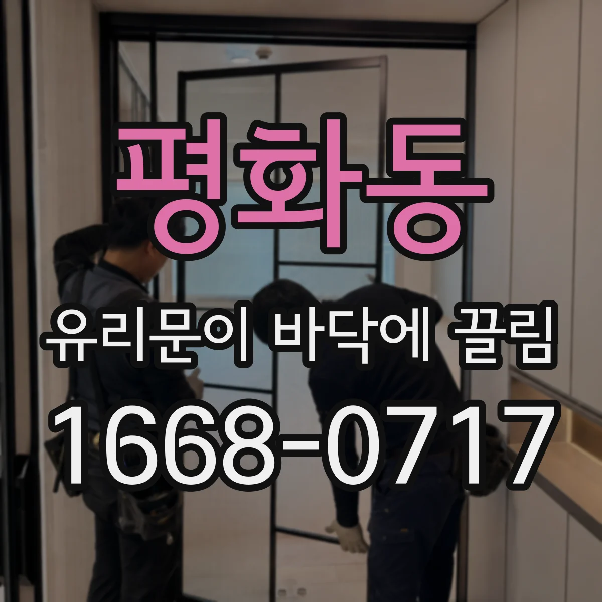 평화동 유리문이 바닥에 끌림