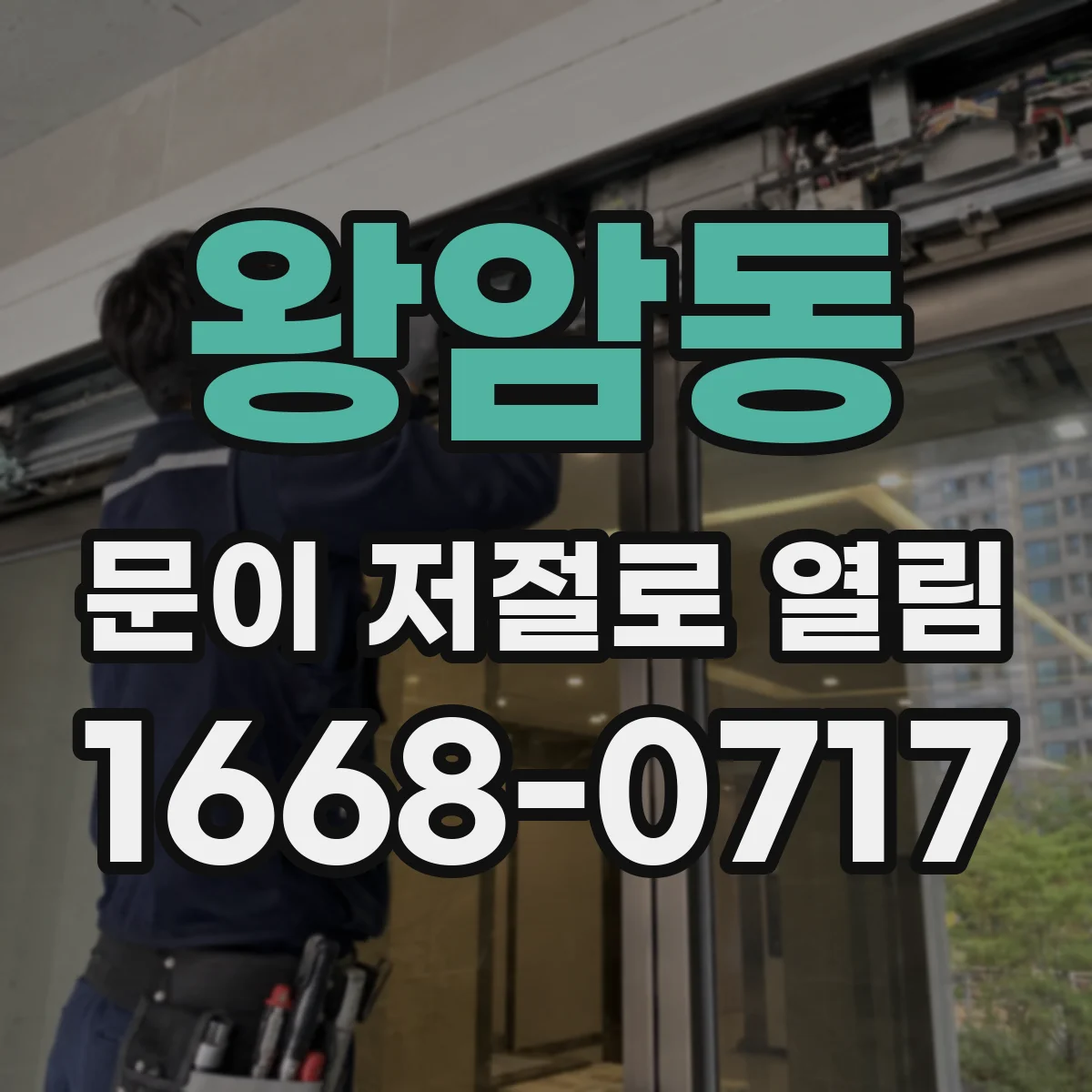 왕암동 문이 저절로 열림