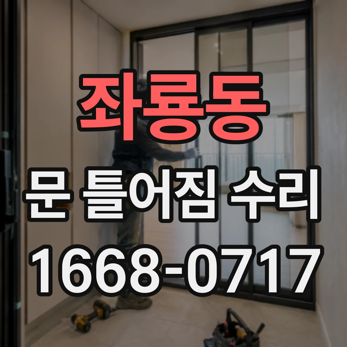 좌룡동 문 틀어짐 수리