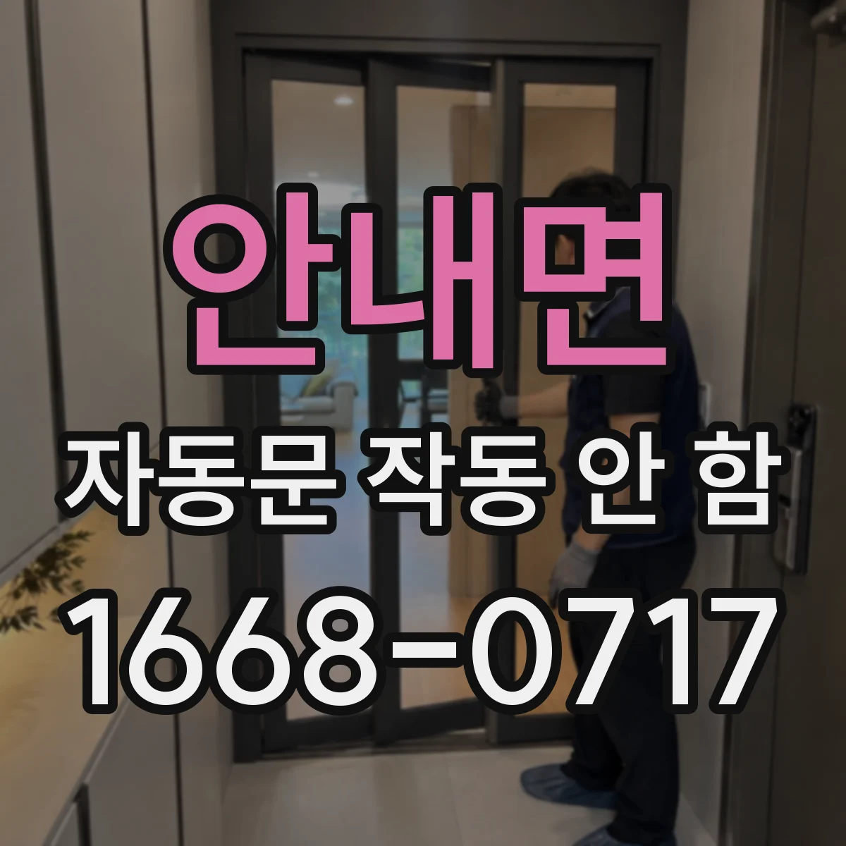 안내면 자동문 작동 안 함