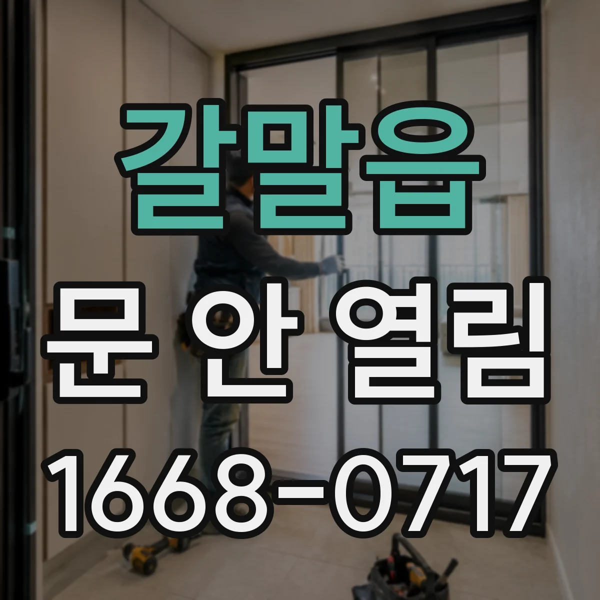 갈말읍 문 안 열림