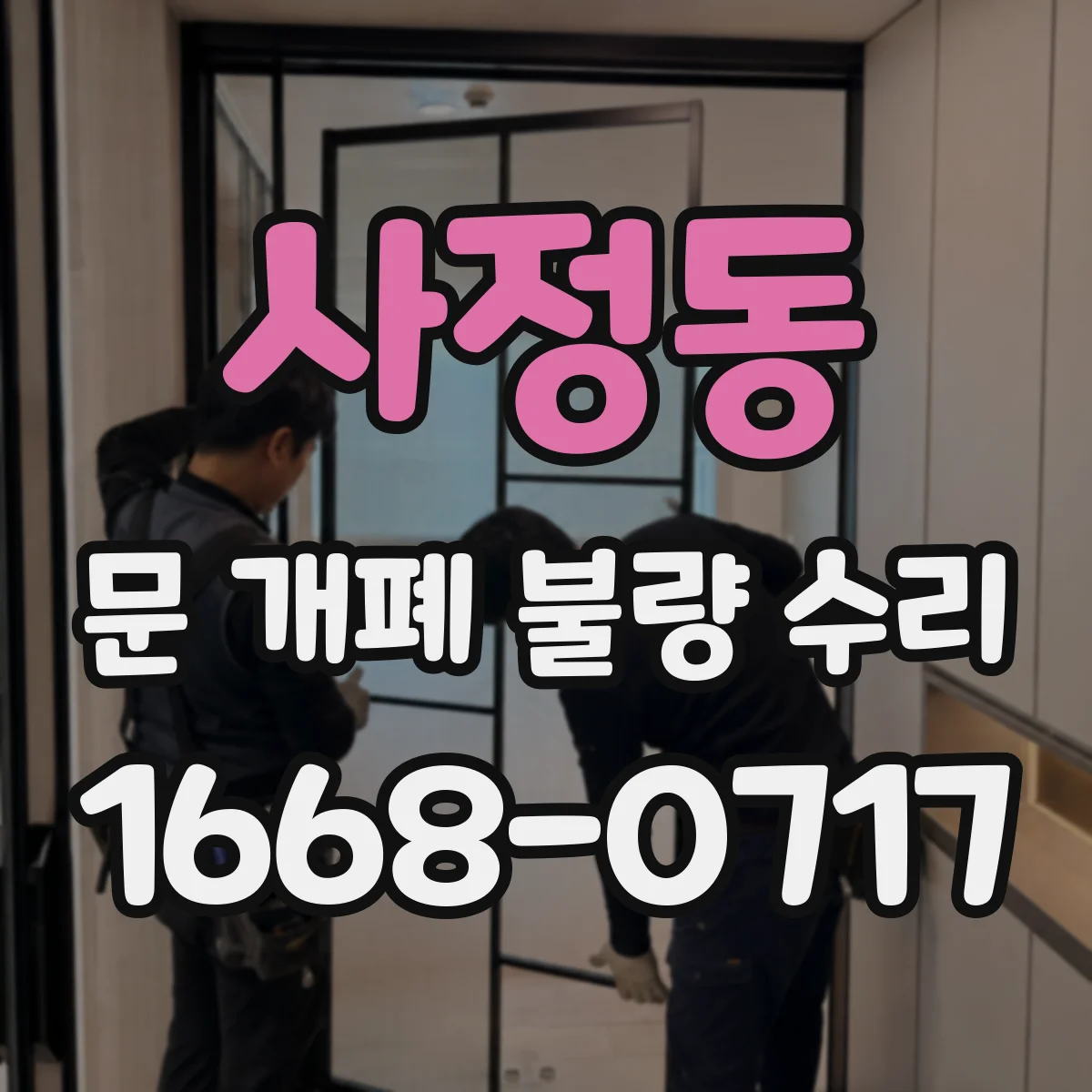 사정동 문 개폐 불량 수리