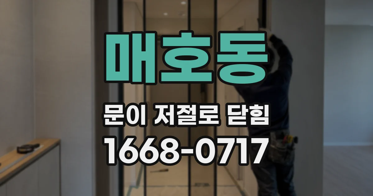 매호동 문이 저절로 닫힘
