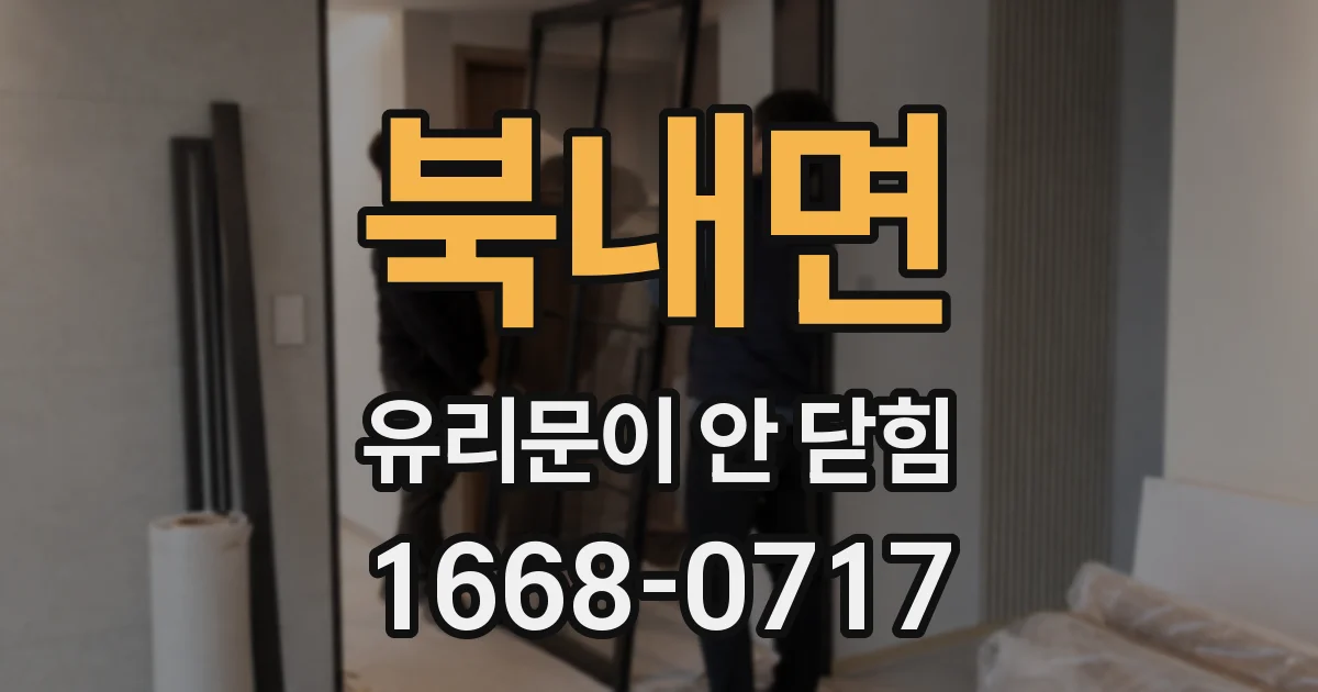 북내면 유리문이 안 닫힘