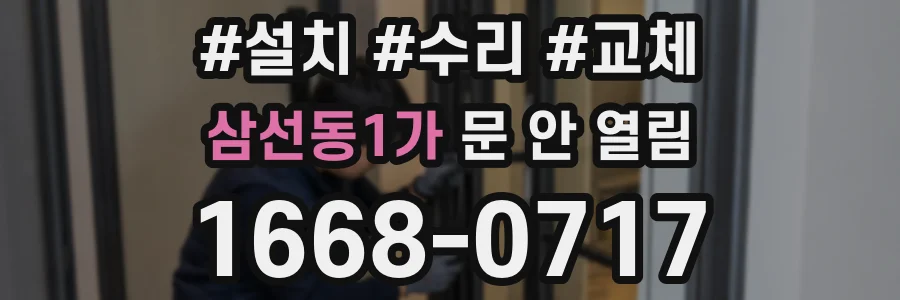 삼선동1가 문 안 열림