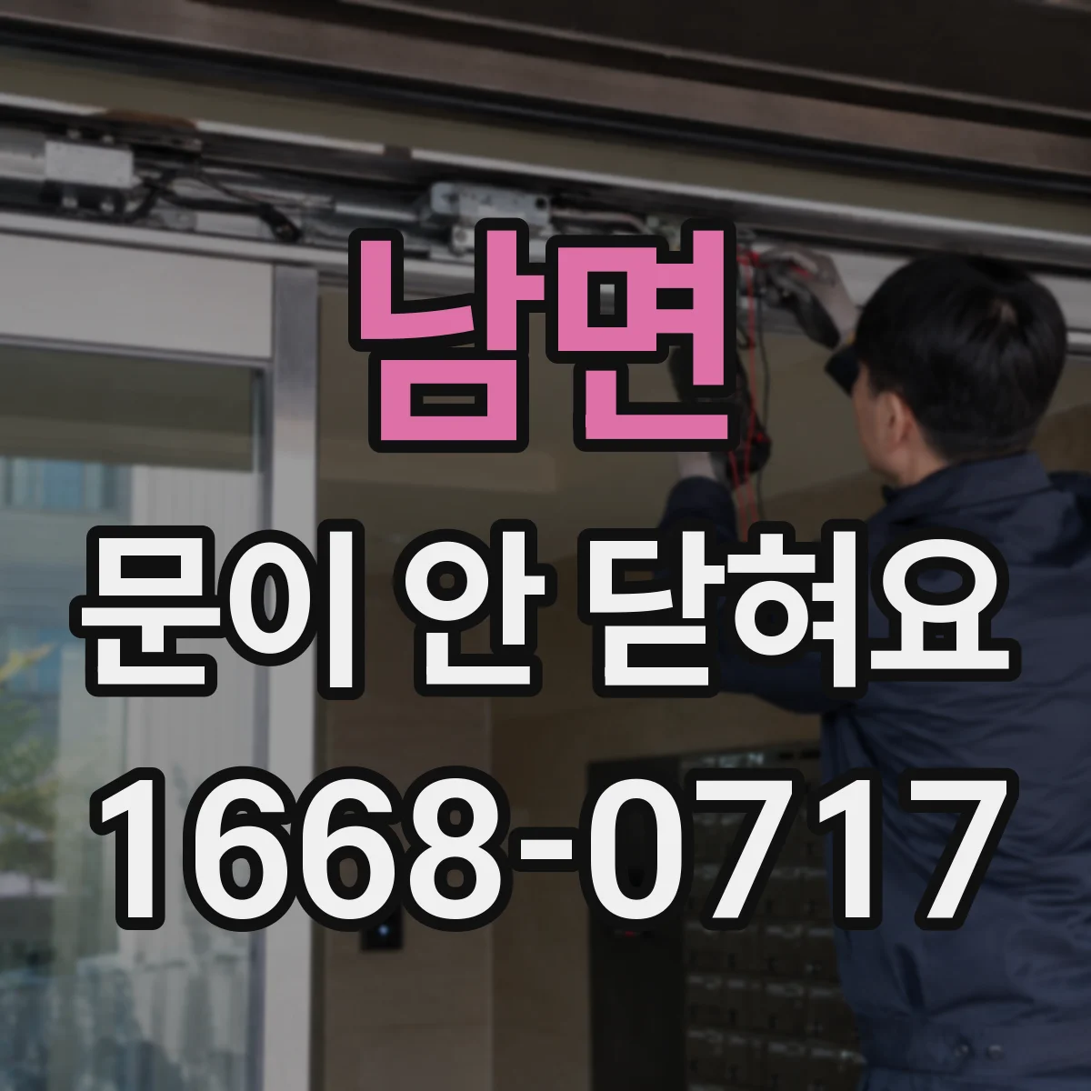 남면 문이 안 닫혀요