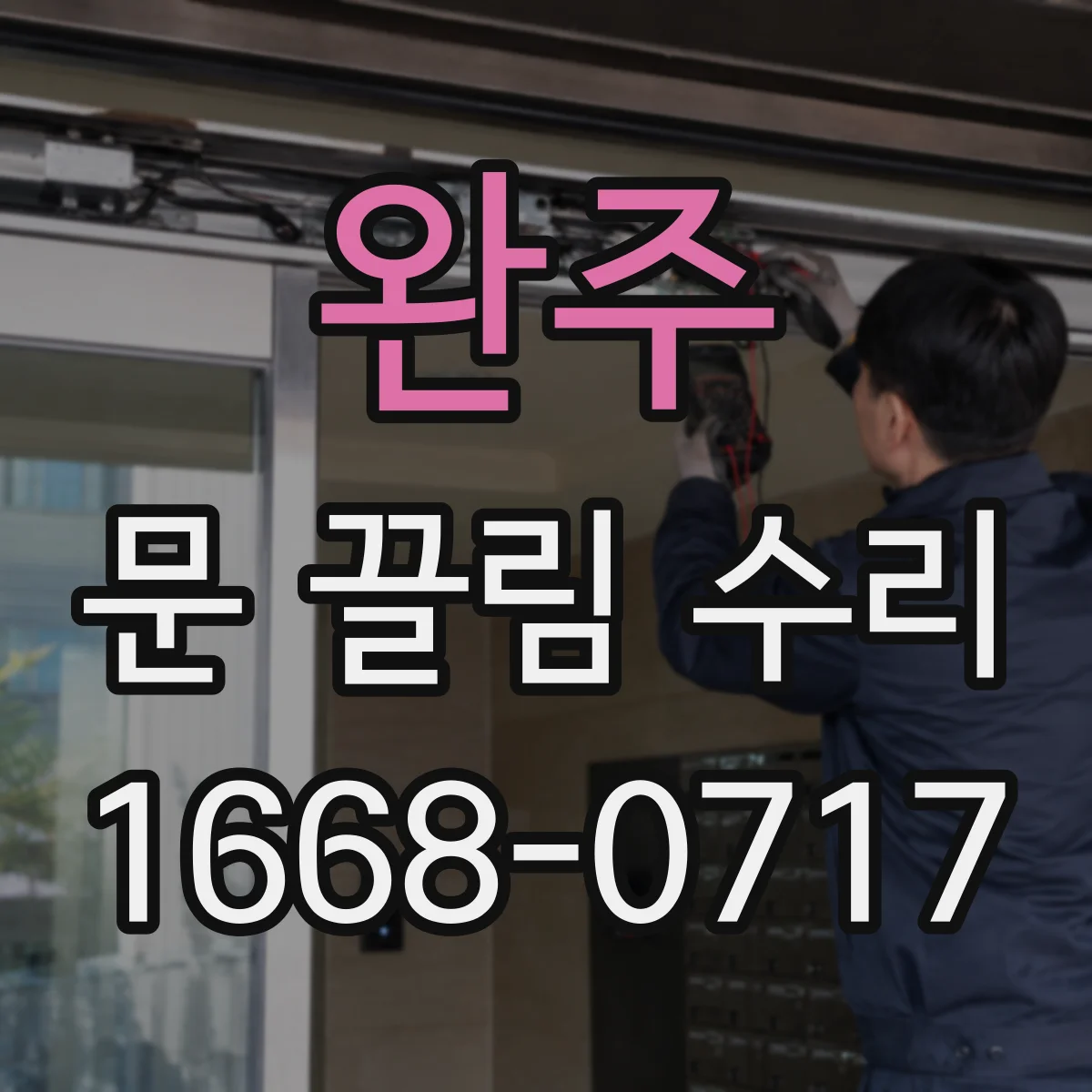 완주 문 끌림 수리