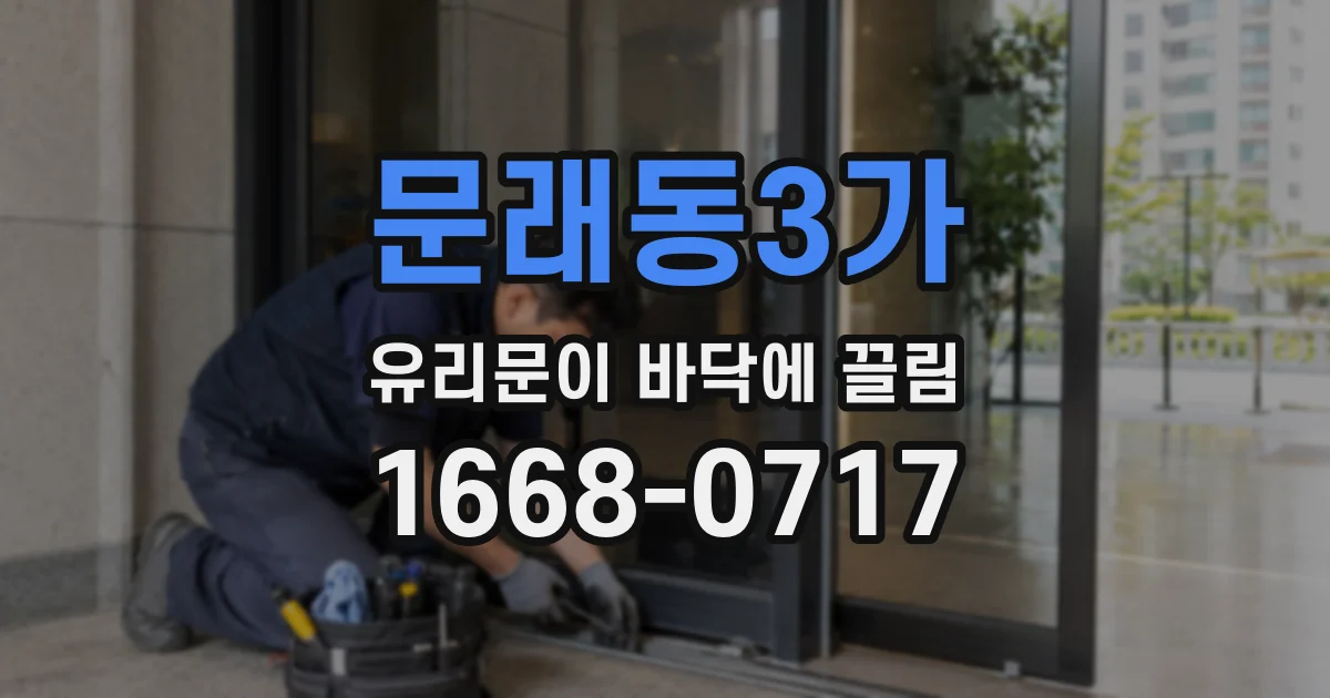 문래동3가 유리문이 바닥에 끌림