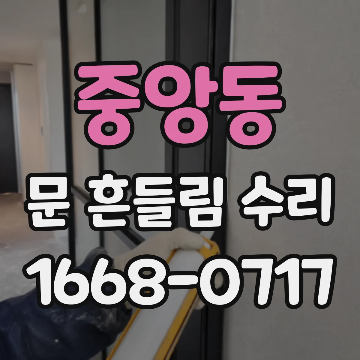 중앙동 문 흔들림 수리