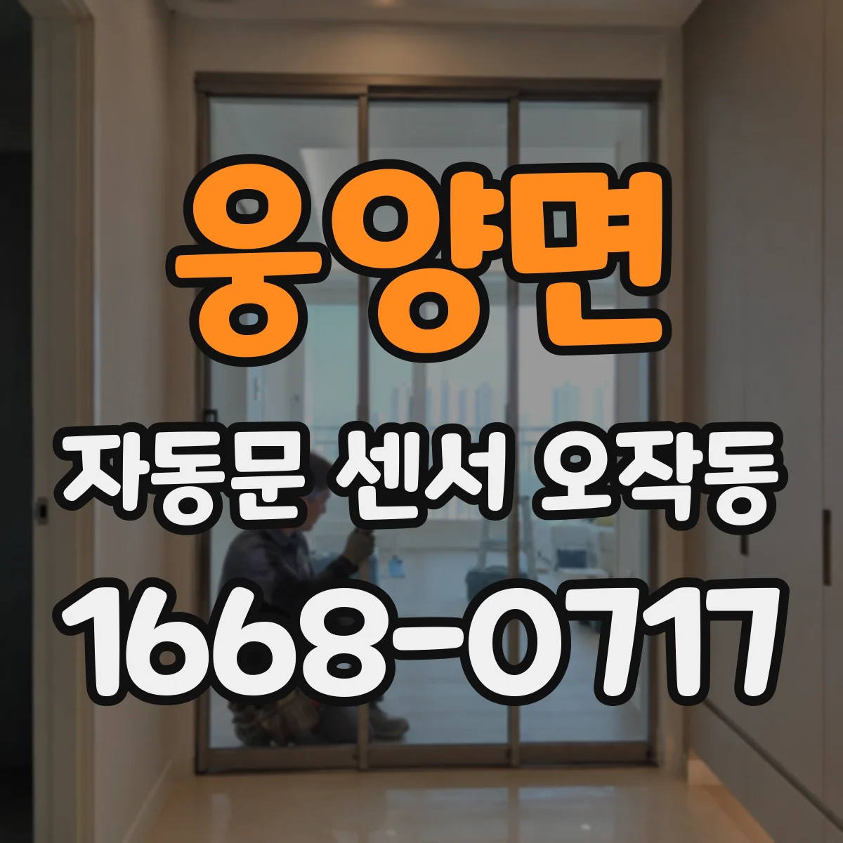 웅양면 자동문 센서 오작동