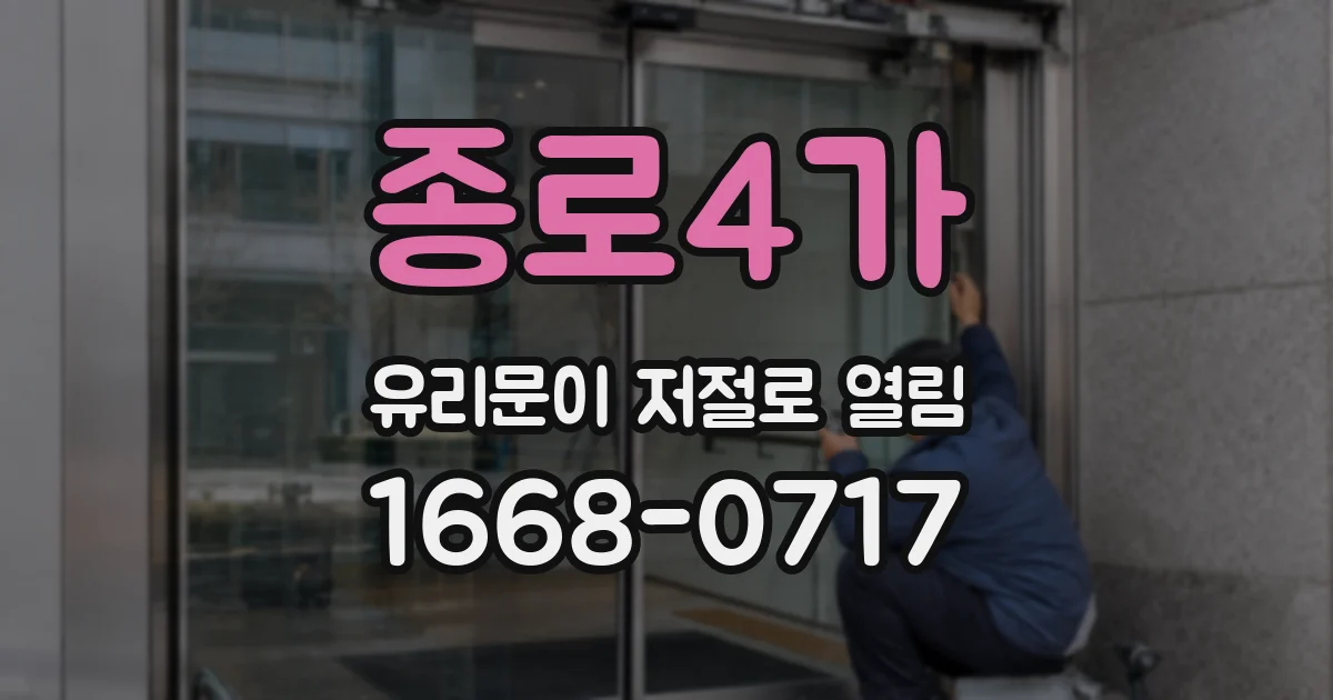 종로4가 유리문이 저절로 열림