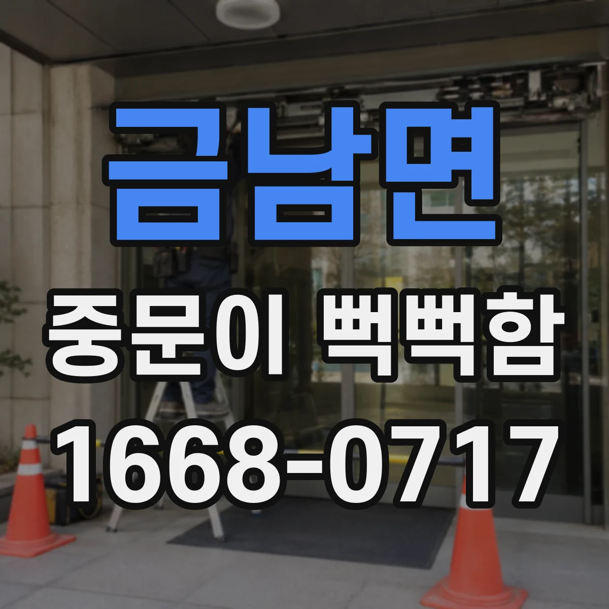 금남면 중문이 뻑뻑함