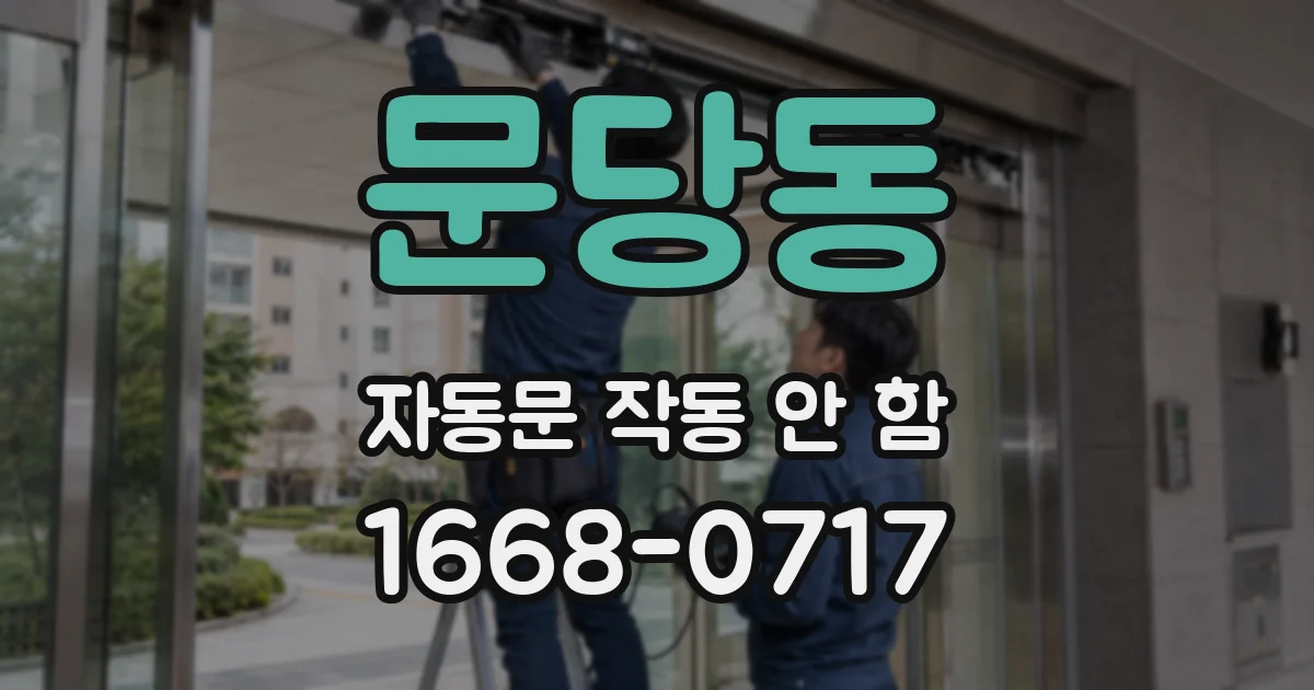 문당동 자동문 작동 안 함