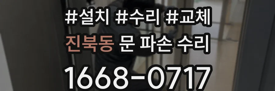 진북동 문 파손 수리