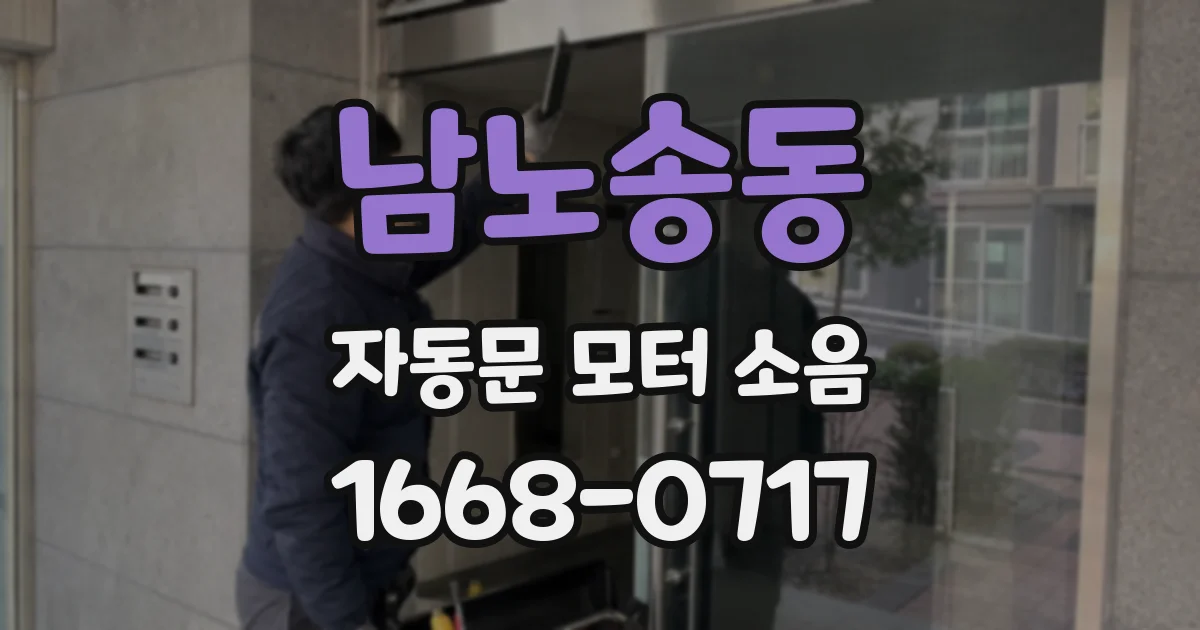 남노송동 자동문 모터 소음