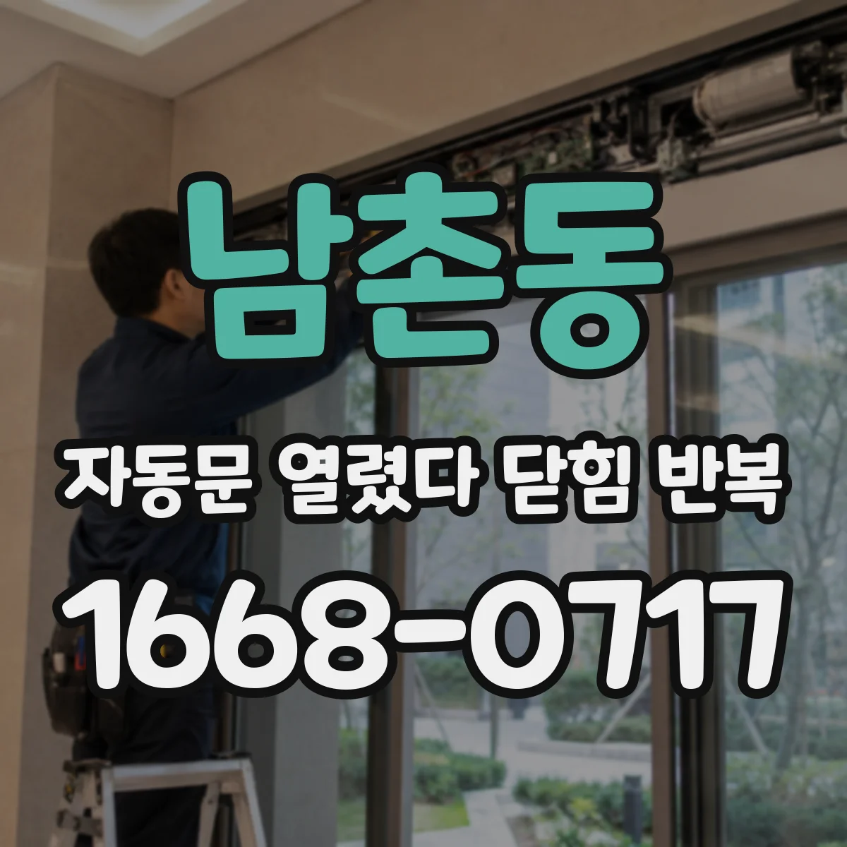 남촌동 자동문 열렸다 닫힘 반복
