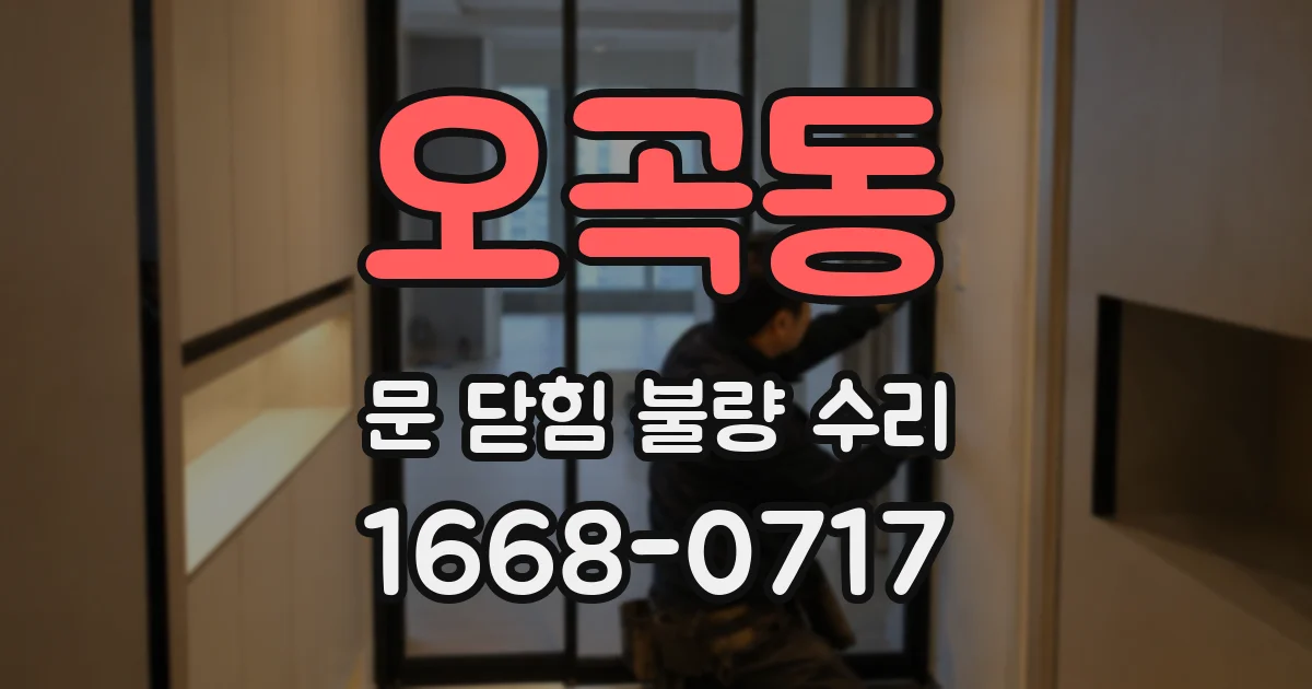 오곡동 문 닫힘 불량 수리