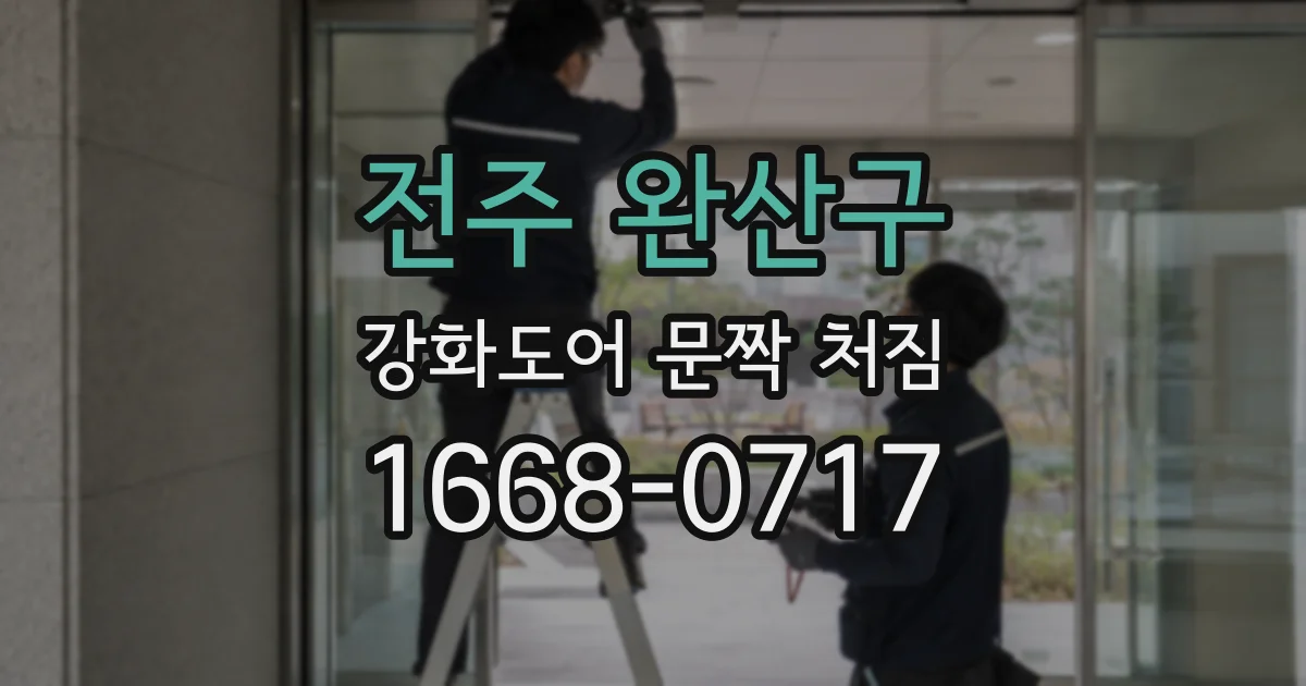전주 완산구 강화도어 문짝 처짐