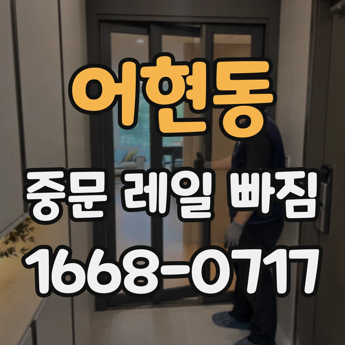 어현동 중문 레일 빠짐