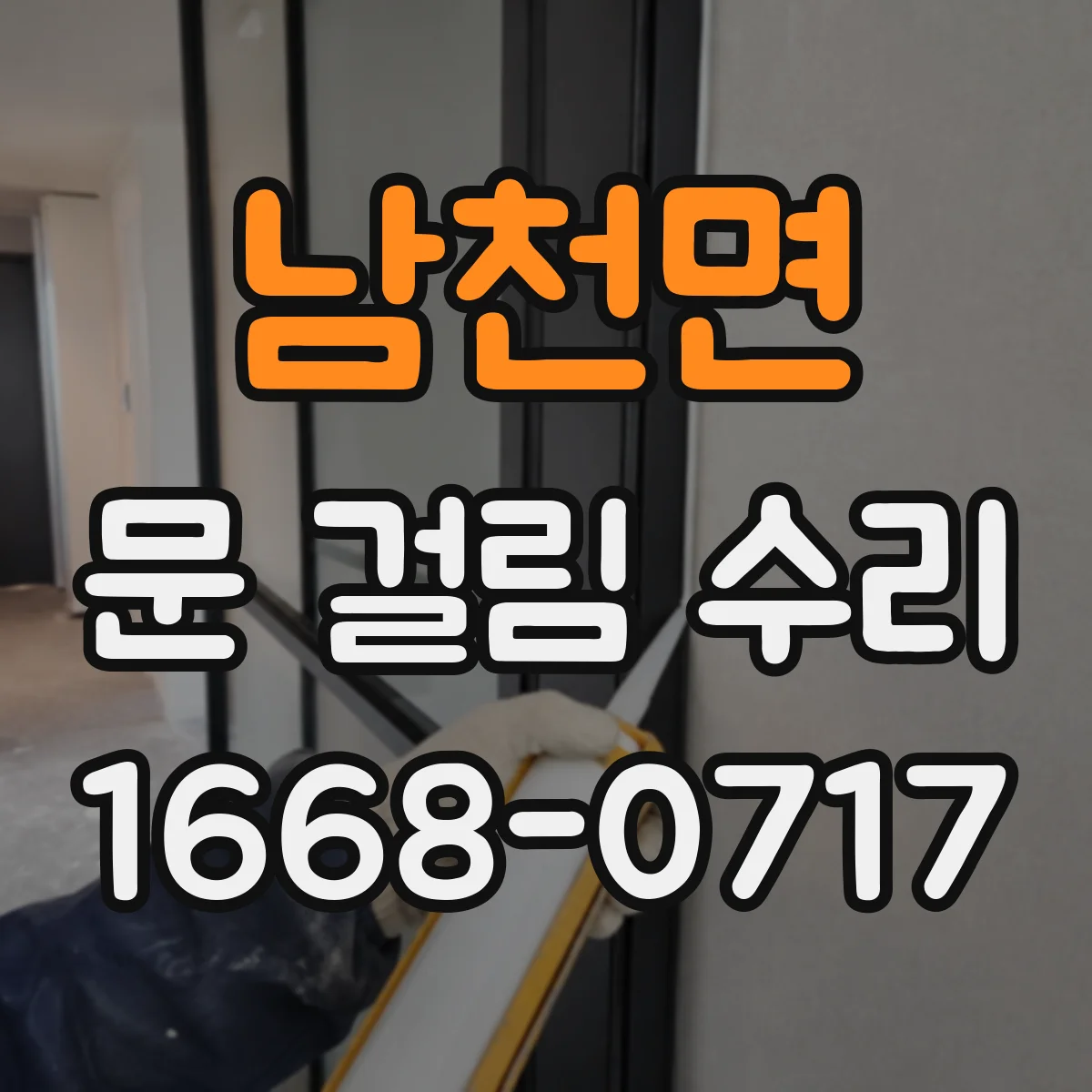 남천면 문 걸림 수리