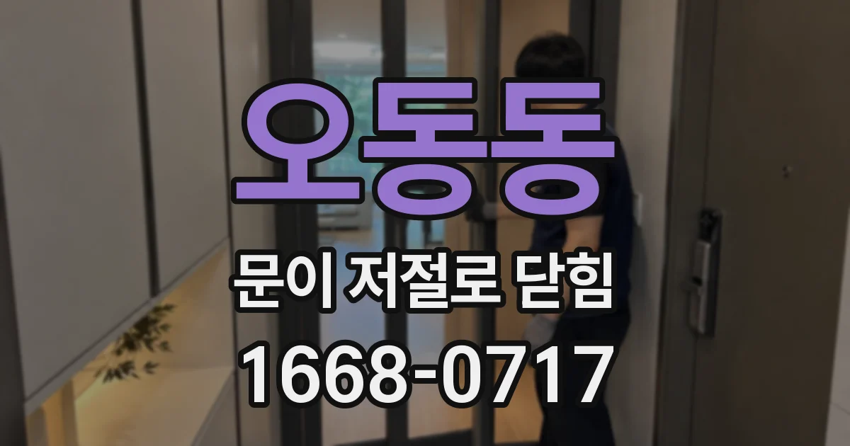 오동동 문이 저절로 닫힘